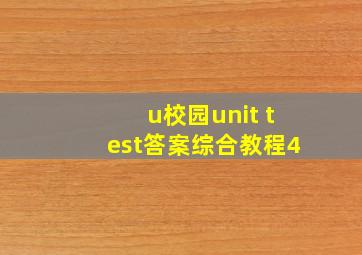 u校园unit test答案综合教程4